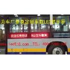 供應公交車LED顯示屏