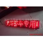 大連高速巡警顯示屏、高速交警LED顯示屏、路政車LED顯示屏