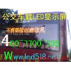 供應(yīng)安新公交車LED顯示屏、安新出租車LED顯示屏、LED車載屏_1