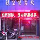 供應豐利源P.3.0半戶外單色LED顯示屏