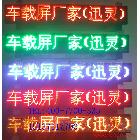供應(yīng)廠家生產(chǎn)車載無線LED顯示屏,