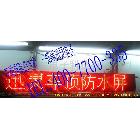 供應(yīng)迅靈p10車(chē)管所LED顯示屏,價(jià)格