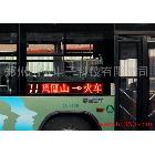 供應(yīng)江蘇LED顯示屏，公交車LED顯示屏