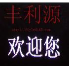 深圳哪里led顯示屏好！豐利源廠家LED顯示屏