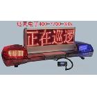 供應(yīng)丹東高速巡警顯示屏、高速交警LED顯示屏、路政車(chē)LED顯示屏