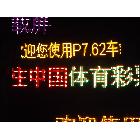 供應(yīng)迅靈P10福彩LED顯示屏，銷售