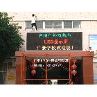 供應(yīng)誠批發(fā)P10雙基色LED顯示屏 LED電子顯示屏