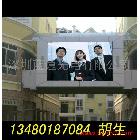 供應(yīng)戶外高清晰LED電子顯示屏/廠家報價格/直銷/批發(fā)