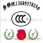 供應廣東辦LED顯示屏CCC認證 廣告燈FCC認證13689578290唐靜欣