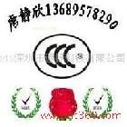 供應(yīng)投光燈CE認(rèn)證 排隊機(jī)CCC認(rèn)證 LED顯示屏CE認(rèn)證唐靜欣