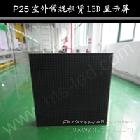 供應深圳航天宇P25室外常規(guī)租賃LED顯示屏