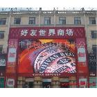 供應(yīng)超級大亨商場戶外全彩LED顯示屏門頭戶外全彩廣告LED顯示屏