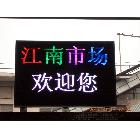 供應(yīng)學(xué)校led顯示屏