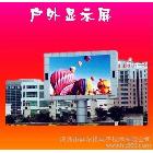 供應(yīng)臺(tái)灣晶元、HERO武漢LED顯示屏，湖北LED顯示