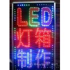 供應(yīng)LED電子燈箱 LED電子顯示屏 LED顯示屏 手寫熒光板