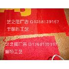 供應(yīng)廈門條幅廠家定做 廈門廣告條幅橫