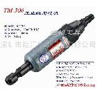 供應風磨筆、刻模機　砂光機、雕刻機、TM-306