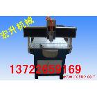 供應(yīng)宏升各種型號(hào)雕刻機(jī)  雕刻機(jī)價(jià)格