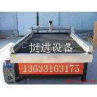 供應(yīng)1325等離子切割機(jī) 等離子雕刻機(jī)