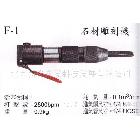 F-1石材雕刻機(jī),臺制氣動(dòng)刮刀，雕刻刀