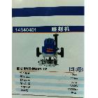 供應(yīng)穆德14340401雕刻機(jī) 電動工具手動工具 汽保汽修工具