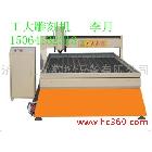 供應(yīng)石材雕刻機     木工雕刻機    廣告雕刻機    玉石雕刻機