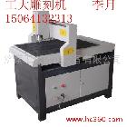 供應(yīng)廣告雕刻機     木工雕刻機   廣告雕刻機   玉石雕刻機