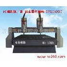 供應(yīng)1325雕刻機(jī)  異型機(jī) 廣告雕刻機(jī) 15552560586