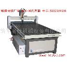 供應(yīng) 1218廣告雕刻機(jī) 廣告雕刻機(jī) 雕刻機(jī) 15552560586