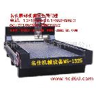 供應(yīng)名仕1325石材雕刻機(jī) 石碑雕刻機(jī) 瓷磚雕刻機(jī)15552560522