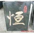 供應(yīng)萊陽恒信==大理石浮雕“恒”-石材雕刻機(jī)