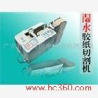 供應(yīng)XlT膠紙切割機(jī)