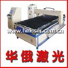 供應華俄激光HECY2513A-500激光切割機