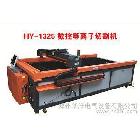 供應華洋-等離子切割機