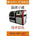 供應(yīng)美克激光MK0303小幅面鐳射切割機(jī)|鐳射切割機(jī)