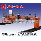 供應(yīng)湖北襄樊?dāng)?shù)控等離子切割機(jī)|數(shù)控切割機(jī)|等離子切割機(jī)