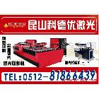 供應(yīng)科德優(yōu)KDYLCY1530/1325改良新激光切割機(jī)