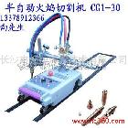 供應(yīng)半自動(dòng)火焰切割機(jī)