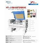 供應(yīng)弘騰HT-J3服裝激光機(jī)、激光切割機(jī)