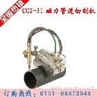 供應(yīng)磁力管道切割機(jī)(CG2-11)