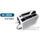 供應(yīng)進(jìn)口M1000M1000膠紙切割機(jī)