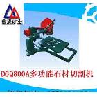 供應(yīng)鑫煤DGQ800A多功能DGQ800A多功能石材切割機(jī)