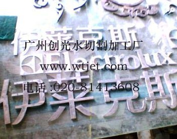 鐵板花形等離子切割加工，膠板水刀切割加工廣州創(chuàng)光