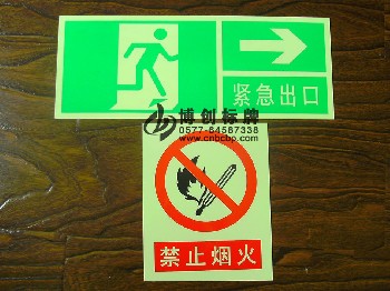 夜光標(biāo)志牌、夜光指示牌、熒光標(biāo)志牌、夜光標(biāo)牌、自發(fā)光標(biāo)志牌