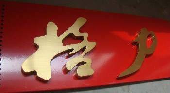鍍金字