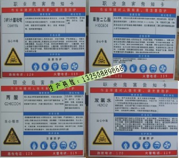 化學(xué)品危害告知卡