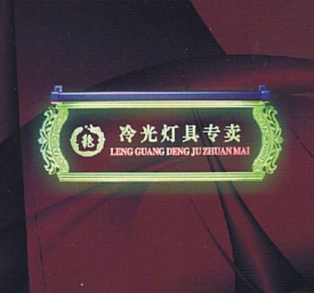 發(fā)光標(biāo)識