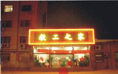 發(fā)光字