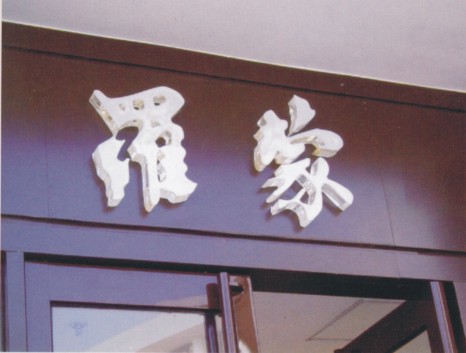 水晶字