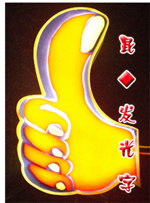 LED液態(tài)亞克力樹脂通體發(fā)光字